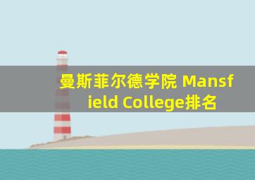 曼斯菲尔德学院 Mansfield College排名